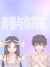 青春與你同在