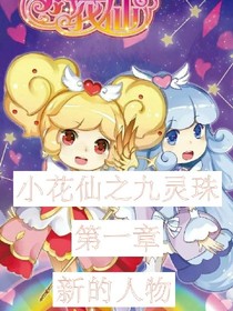小花仙之九灵珠