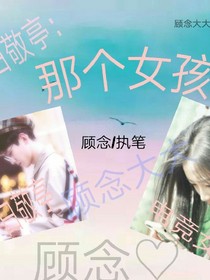白敬亭：那个女孩