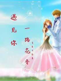 一路花香遇見你