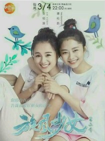旋风少女之皓草恋