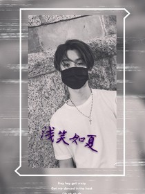 偶像练习生：浅笑如夏