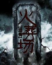 火葬场的故事
