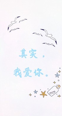 其實，我愛你。