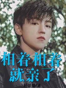 相著相著就親了