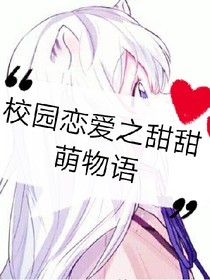 校园恋爱之甜甜萌物语