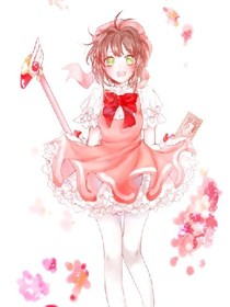 魔卡少女樱美图集