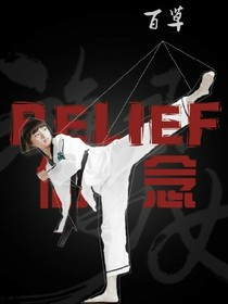 旋風(fēng)少女：富家千金復(fù)仇記