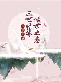 三生三世倾之莲