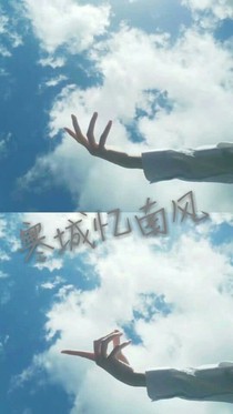寒城忆南风