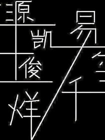 三王子與他們的公主tfboys