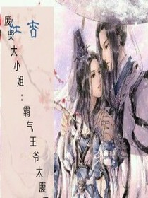 逆天大小姐：霸气王爷太腹黑