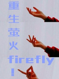 重生萤火：firefly！