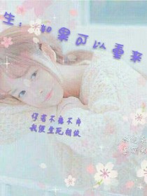 重生：如果可以重来