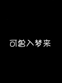 可曾入梦来？