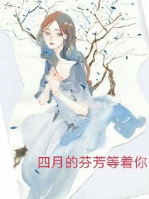 四月的芬芳等著你