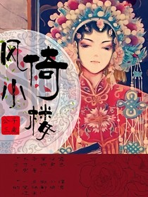 風倚小樓