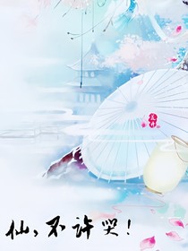 神仙不哭