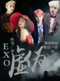 EXO：虚伪。
