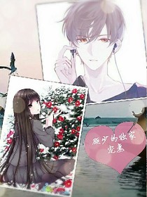 顧少的獨(dú)家寵妻
