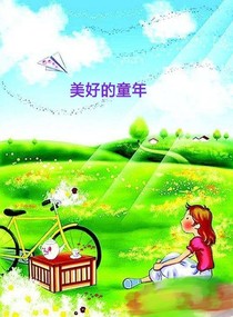 美好的童年