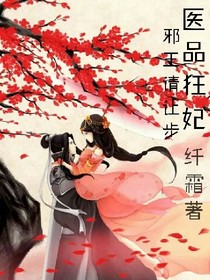 醫(yī)品狂妃，邪王請(qǐng)讓步
