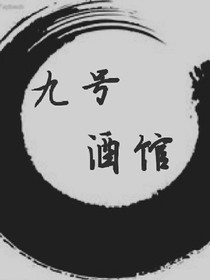 九号酒馆