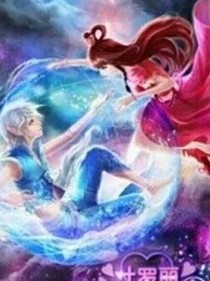 叶罗丽之水公主水王妃