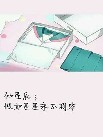 似星辰；假如星星永不凋零