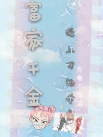 富家千金遇见刁钻学霸