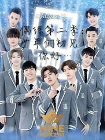 偶练第二季：少年们初见你好…