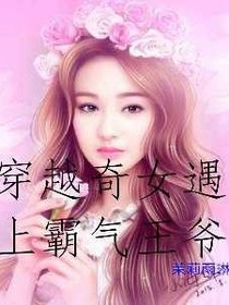 穿越奇女遇上霸氣王爺