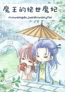 魔王的绝世魔妃