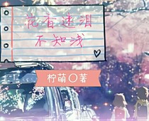 花香迷泪不知浅