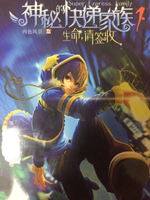 穿越！神秘的快遞家族