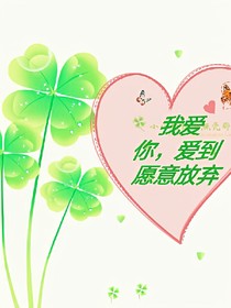 我爱你，爱到愿意放弃