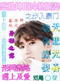 蔡徐坤的冷艳娇妻之步入豪门