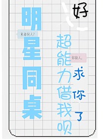 明星同桌.超能力借我唄