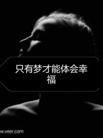 只有夢(mèng)才能體會(huì)幸福