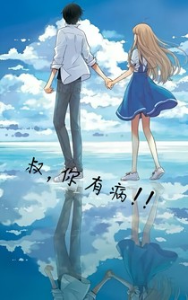 叔，你有病！！