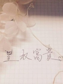 王炸四子：致愛(ài)，同人
