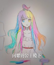 閃耀的公主殿下