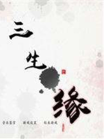 三生的缘