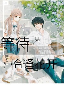 等待恰逢花开