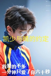 凯少和晴的约定