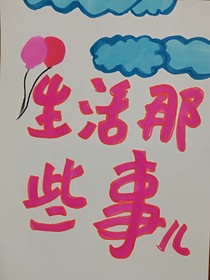 生活那些事儿
