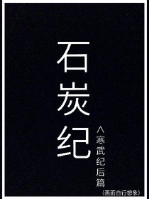 石炭紀