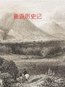 重回历史记