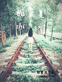 夢(mèng)緣梔夏