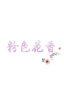 粉色花香